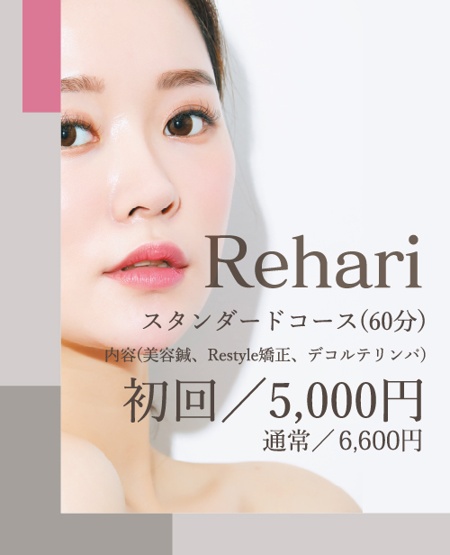 Rehari（美容鍼・Restyle矯正・デコルテリンパ）